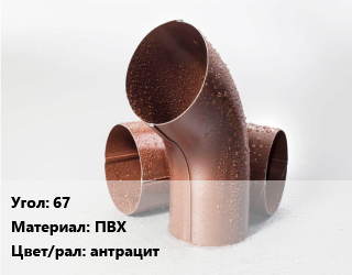 Колено водосточное 67 ПВХ антрацит, шт, Технониколь Макси цена от 475.49 сом / шт, где купить, условия доставки в Оше и Ошской области